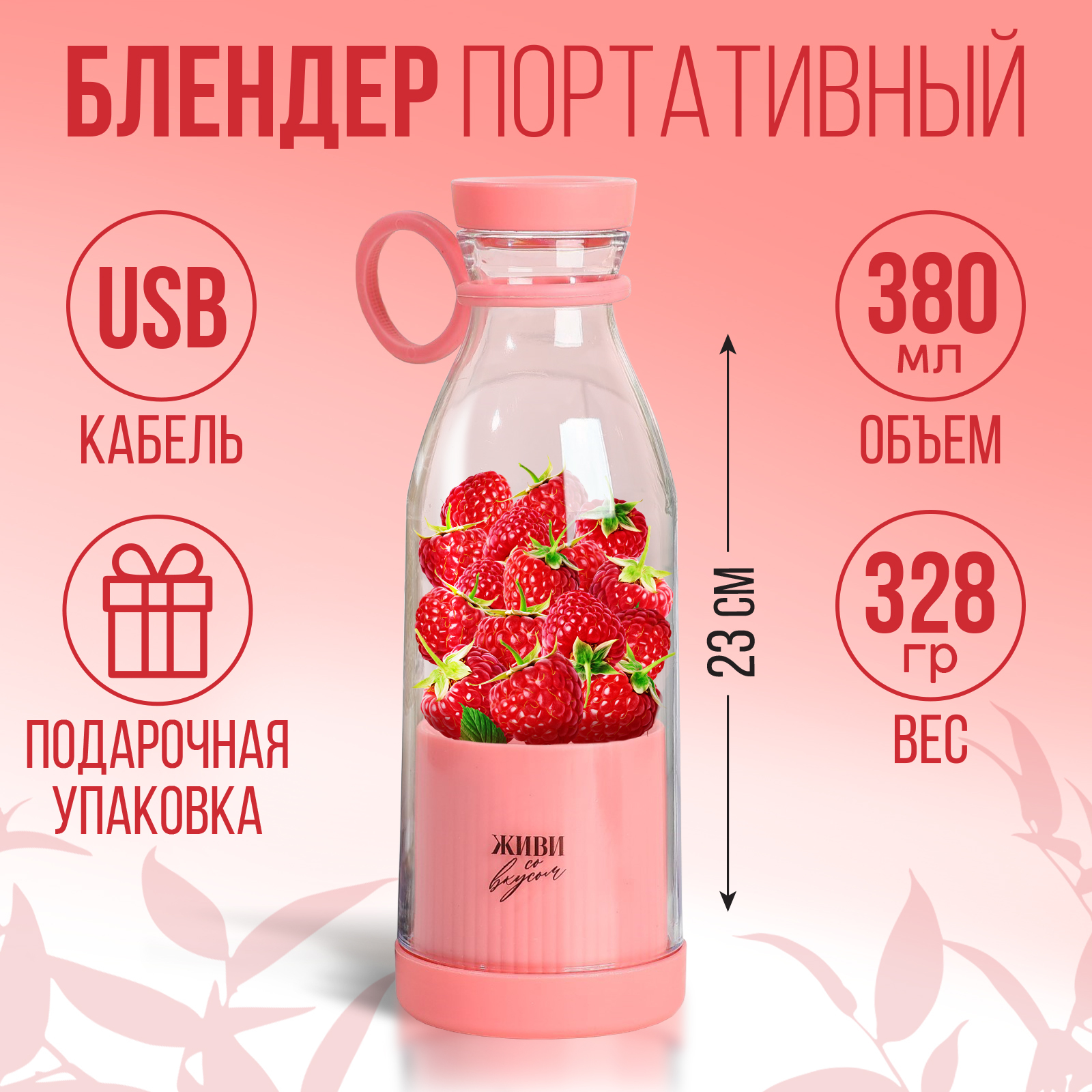 

Блендер Живи со вкусом 0222533 розовый, 0222533