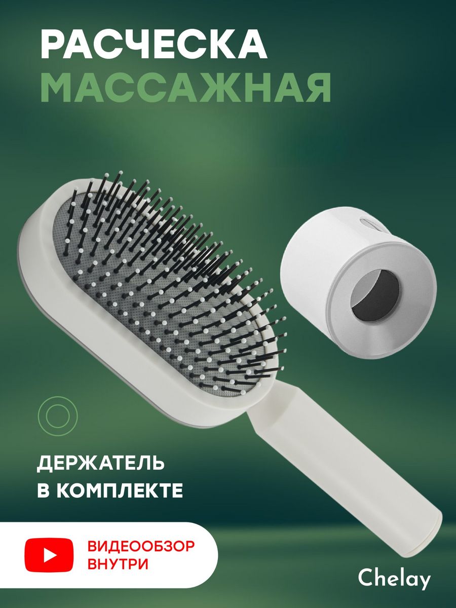 Расческа для волос с подставкой Chelay белая wellroom пенка для мытья лап антибактериальная