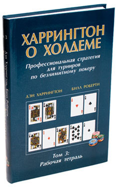 

дэн харрингтон. харрингтон о холдеме. том 3