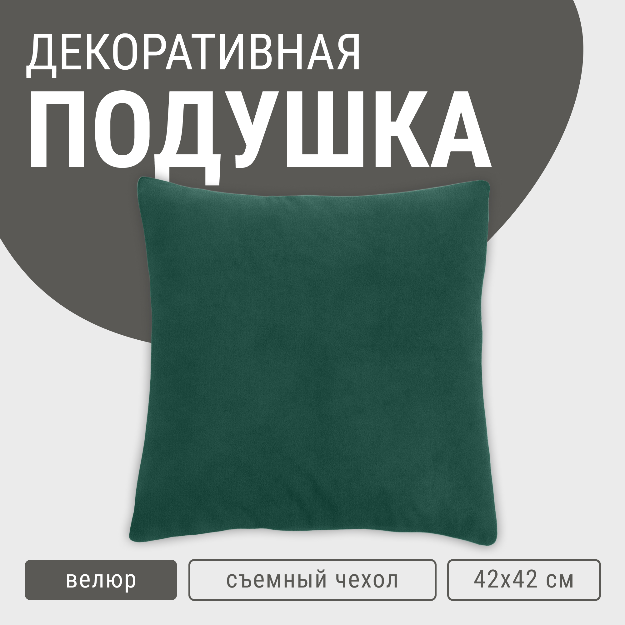 

Декоративная подушка велюр темный изумруд, Зеленый, Подушка велюр