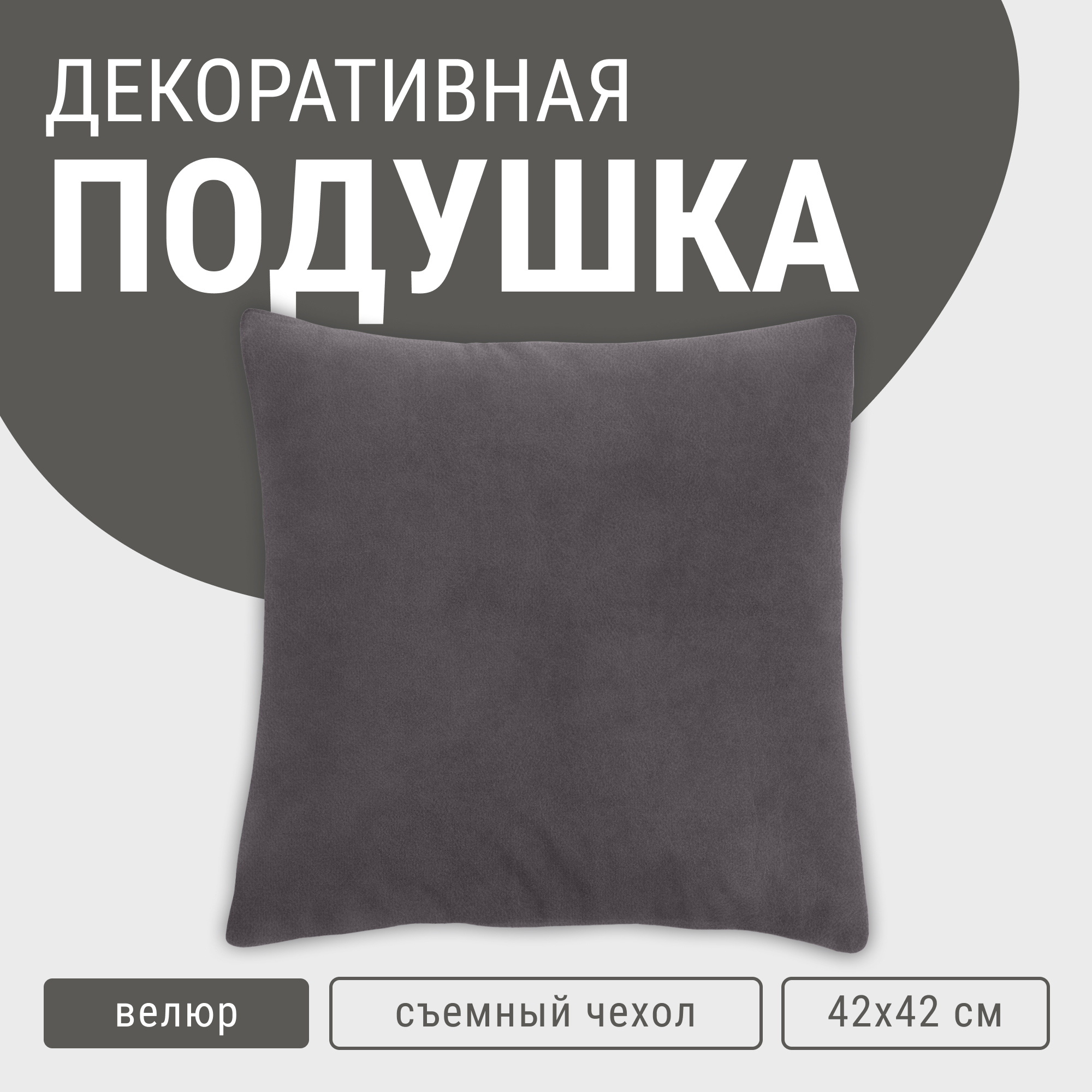 

Декоративная подушка велюр антрацит, Серый, Подушка велюр