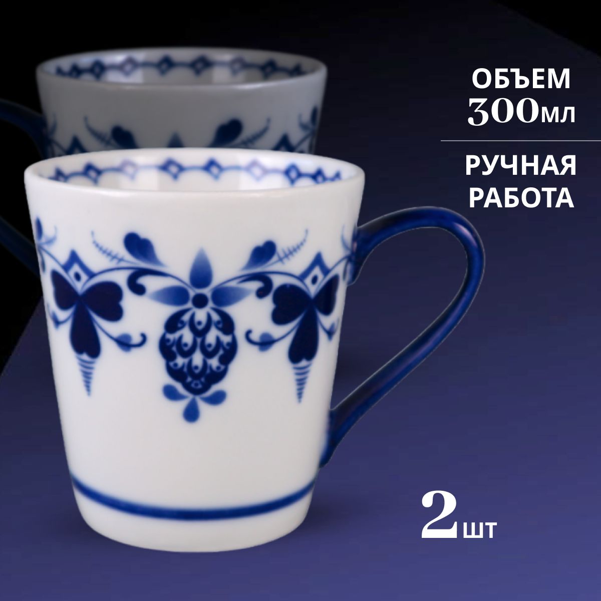 

Набор кружек Объединение Гжель К-ОГ211756226600.2 "Стиль" 300 мл, 2шт, К-ОГ211756226600.2