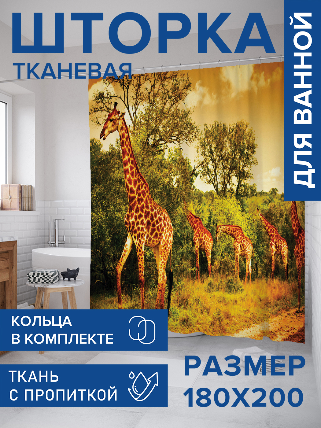 

Штора для ванной тканевая JoyArty "Караван жирафов", 180х200, sc_7803, Желтый