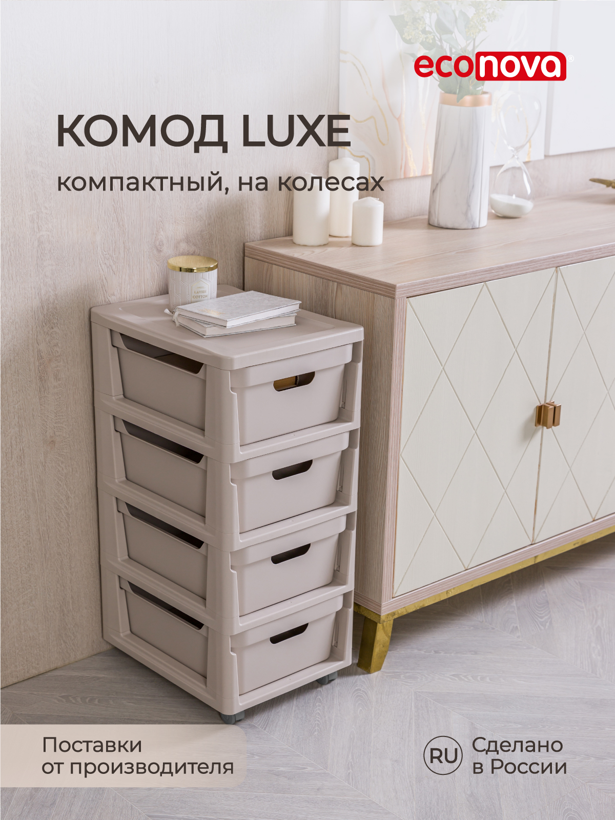 Комод на колесах Econova Luxe, 4 ящика, 30х38,5х69 см, светло-бежевый