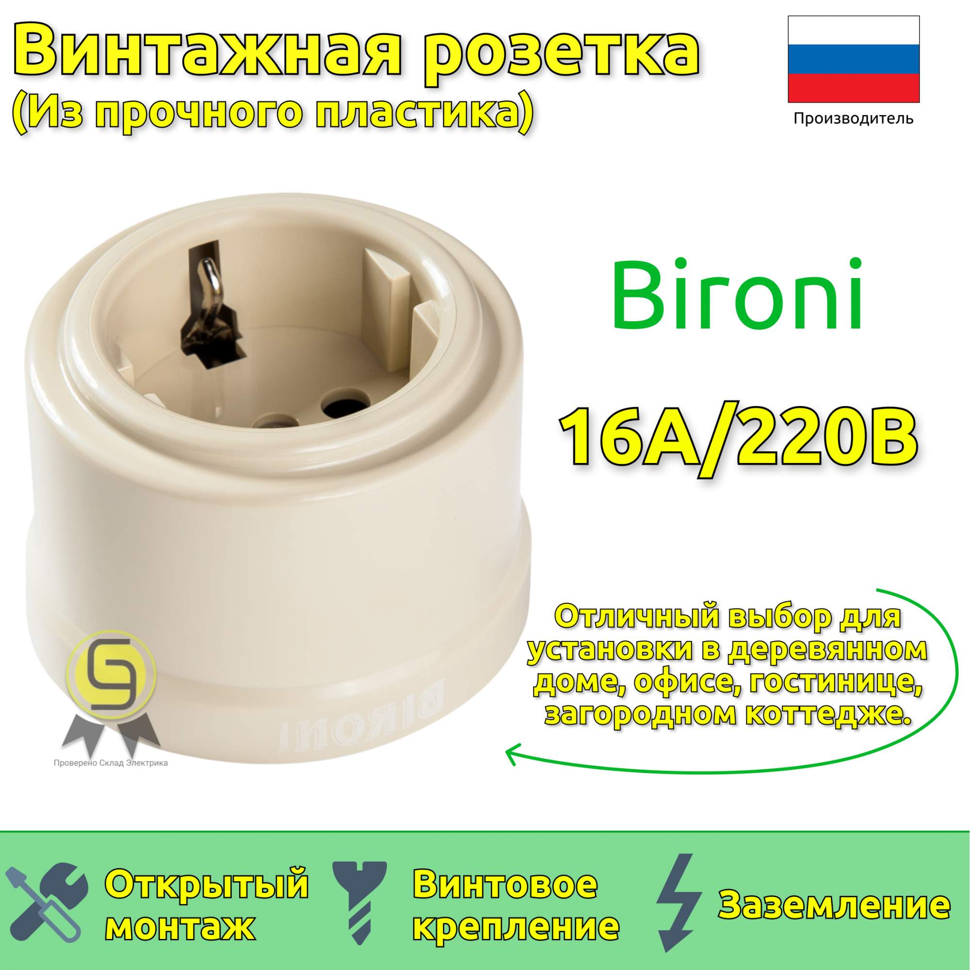 

Розетка Bironi B1-101-211.50, 50шт, Бежевый
