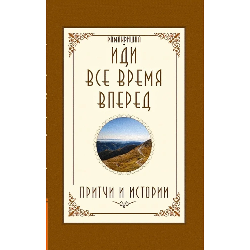 

Иди все время вперед Притчи и истории
