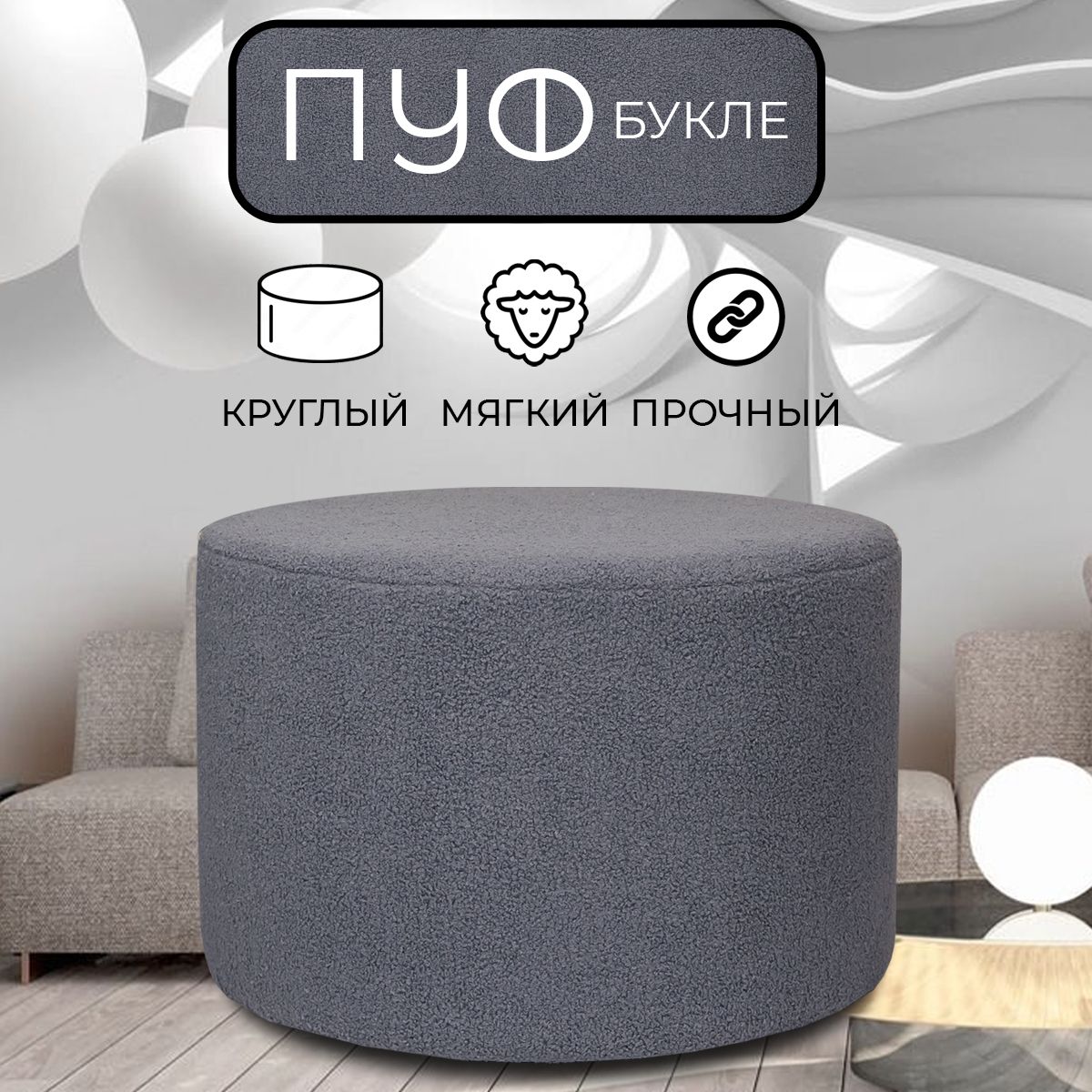 

Пуфик круглый LADY MAY 60х40 см, букле серый, Круг