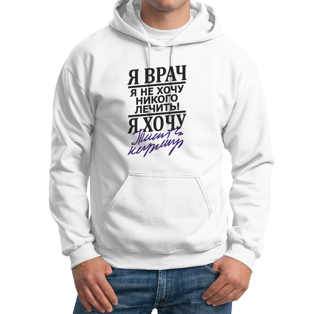 

Худи унисекс CoolPodarok Я врач я хочу белое 50 RU, M0114310