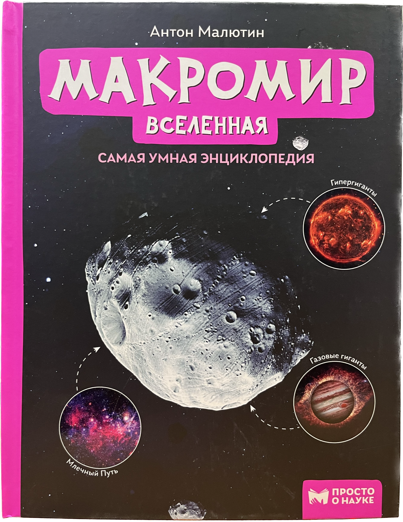 

Макромир: Вселенная: самая умная энциклопедия, Книга