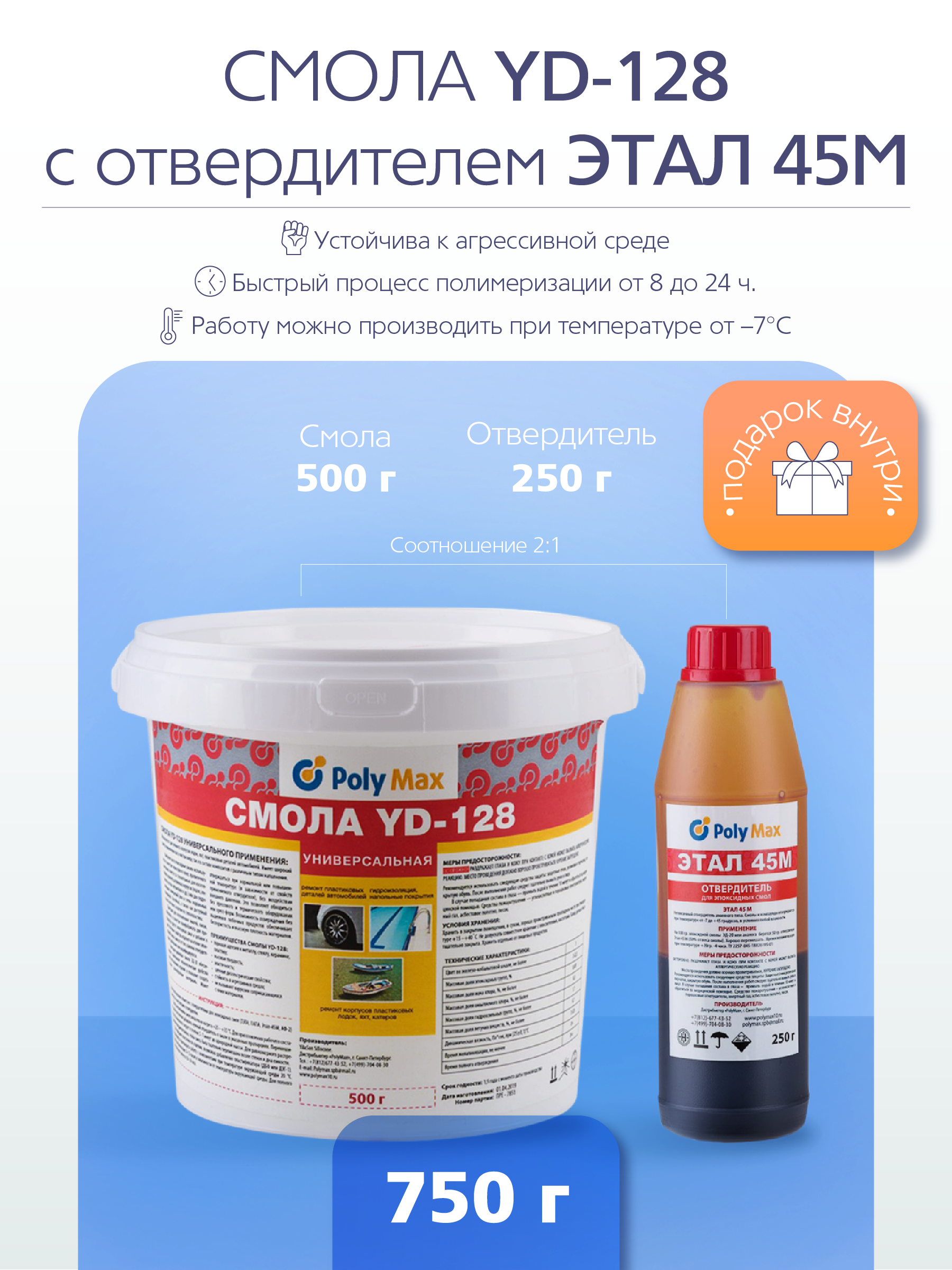 Эпоксидная смола PolyMax YD-128 (500 гр.) с отвердителем ЭТАЛ 45М (250 гр.)