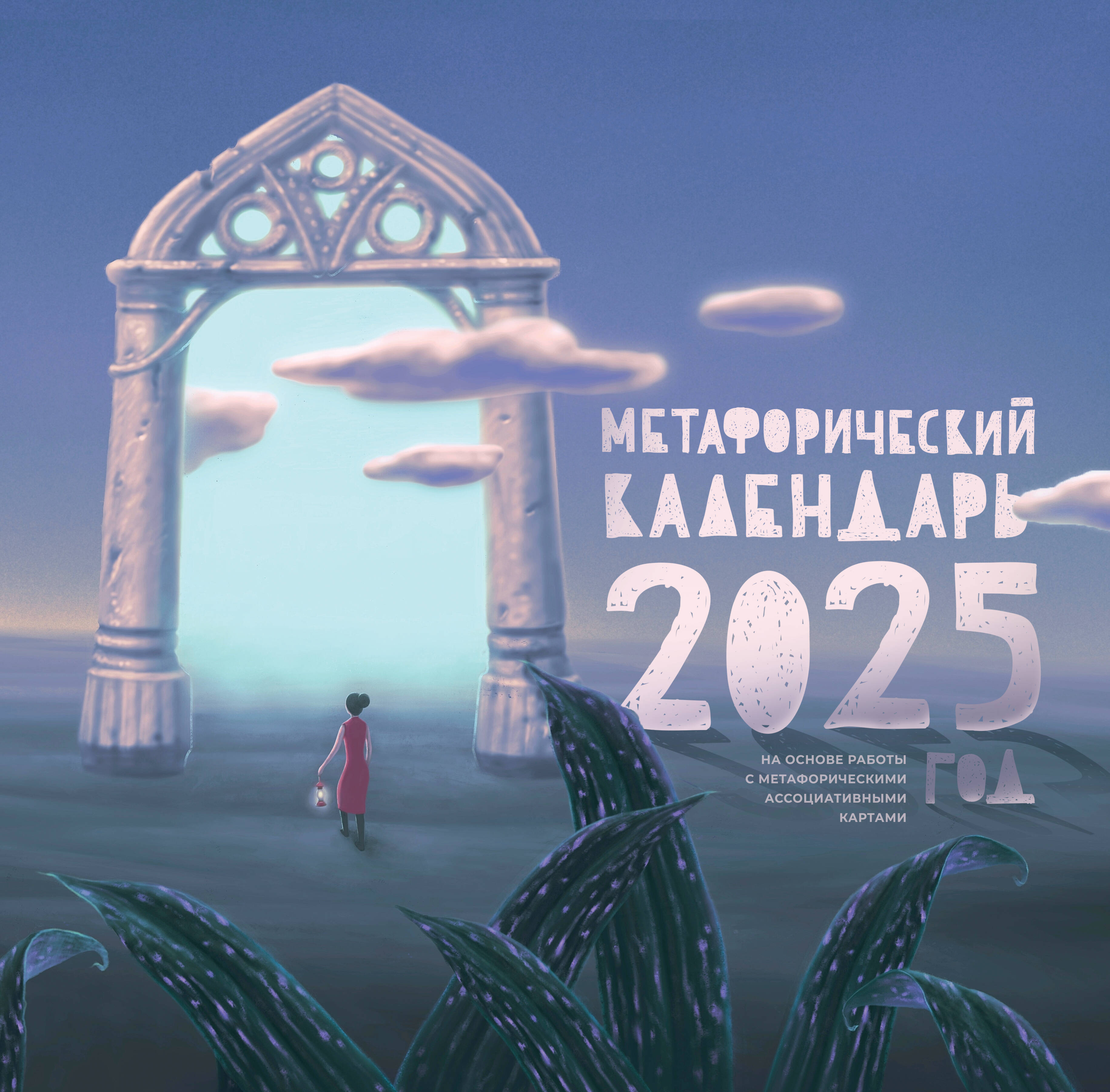 Метафорический календарь на 2025 год АСТ