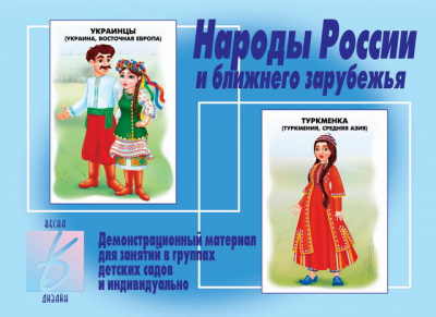 

Весна-Дизайн Народы России, Народы России