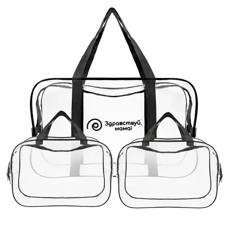 Сумка в роддом прозрачная Здравствуй, Мама! для мамы и малыша набор 3 шт черный