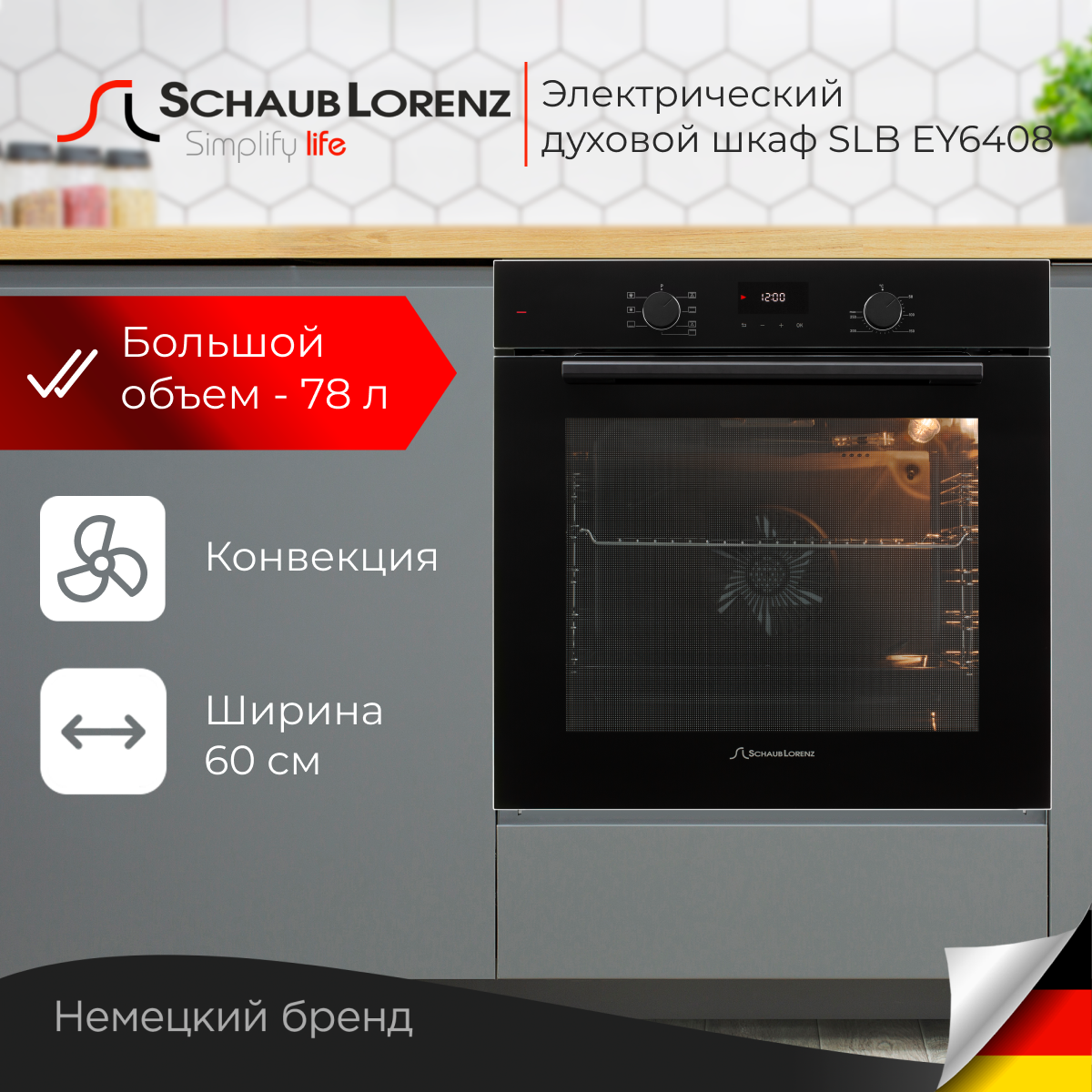 

Встраиваемый электрический духовой шкаф Schaub Lorenz SLB EY6408 черный, SLB EY6408