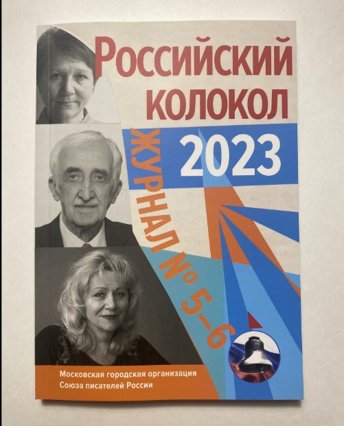 

Российский колокол Выпуск 5-6, 2023, российский колокол