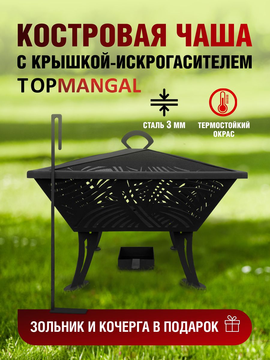 Костровая чаша TOPMANGAL ОК-2Н с крышкой