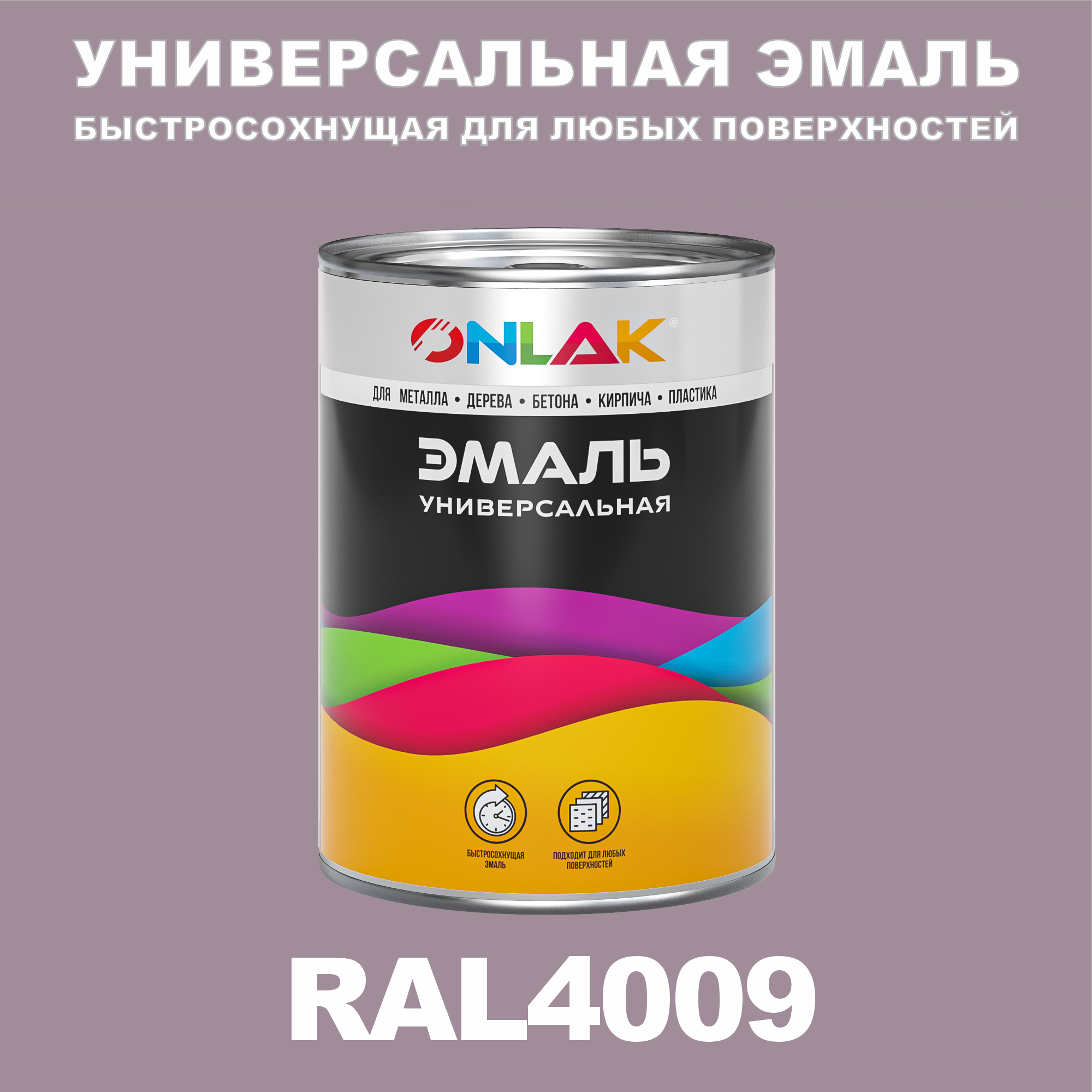 Эмаль ONLAK Универсальная RAL4009 по металлу по ржавчине для дерева бетона пластика