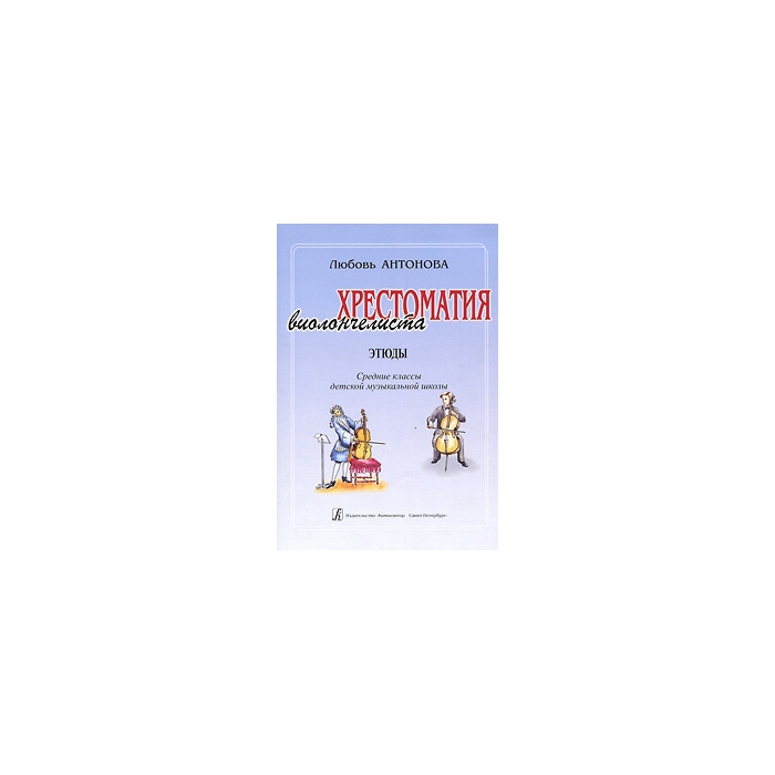 

Книга Антонова Л. Хрестоматия виолончелиста. Этюды. Средние классы…