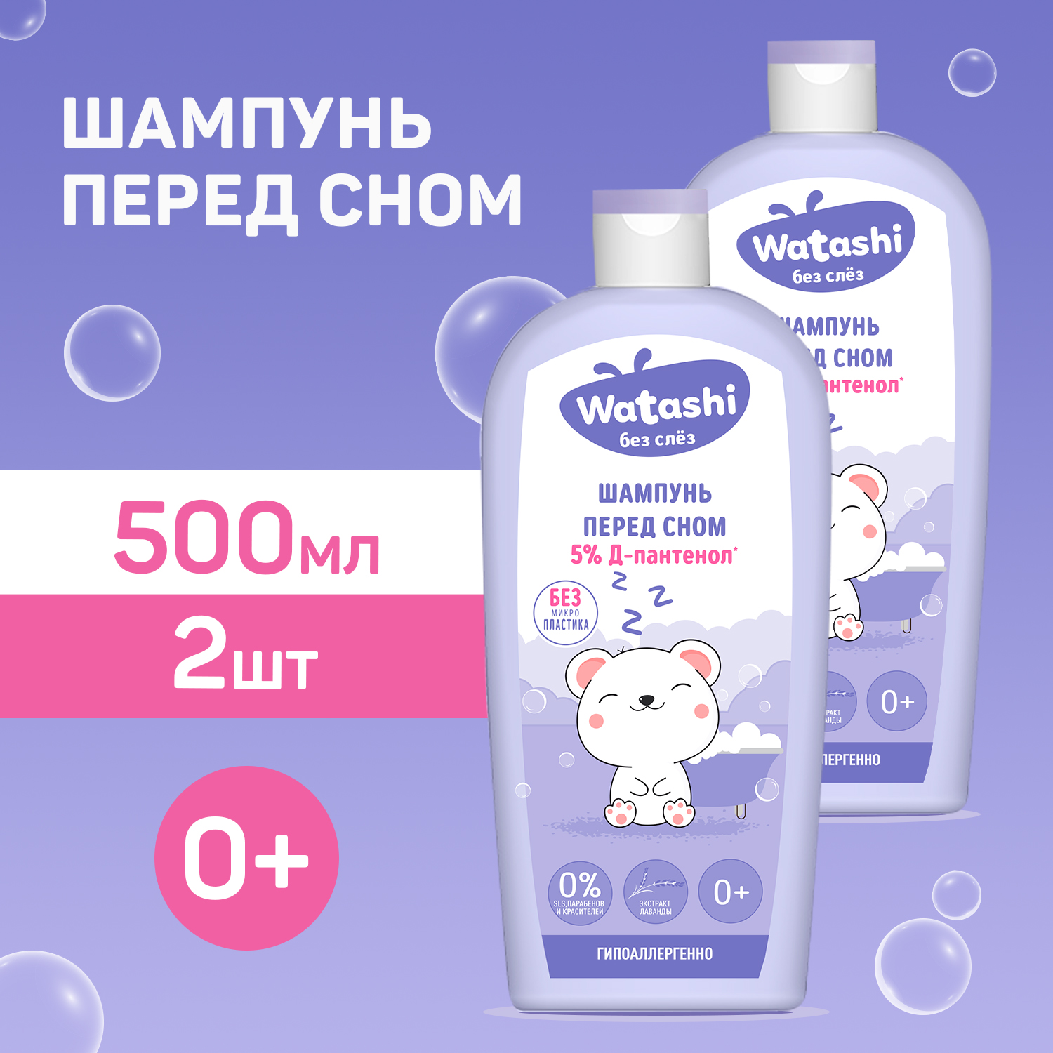 Гель для купания и шампунь WATASHI 500 мл, 2в1 детский