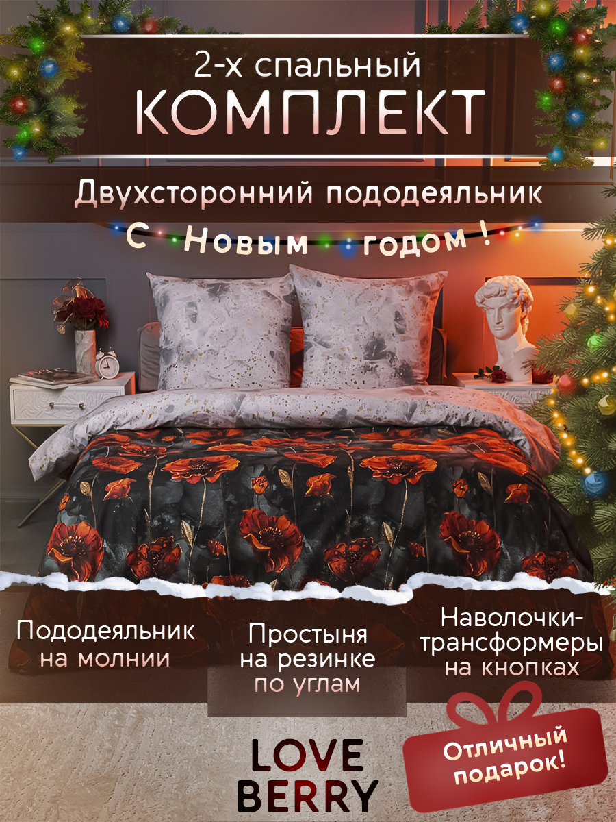 Постельное белье LOVEBERRY Маки 2 спальное из перкаля, простыня на резинке 160х200