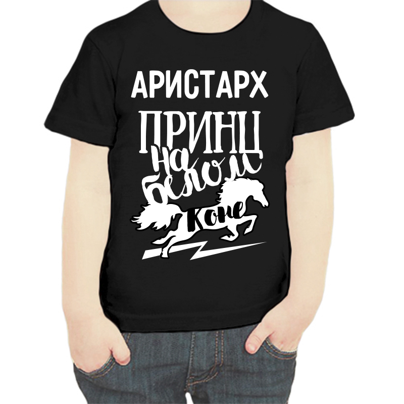

Футболка мальчику черная 32 р-р Аристарх принц на белом коне, Черный, fdm_aristarh_princ_na_belom_kone