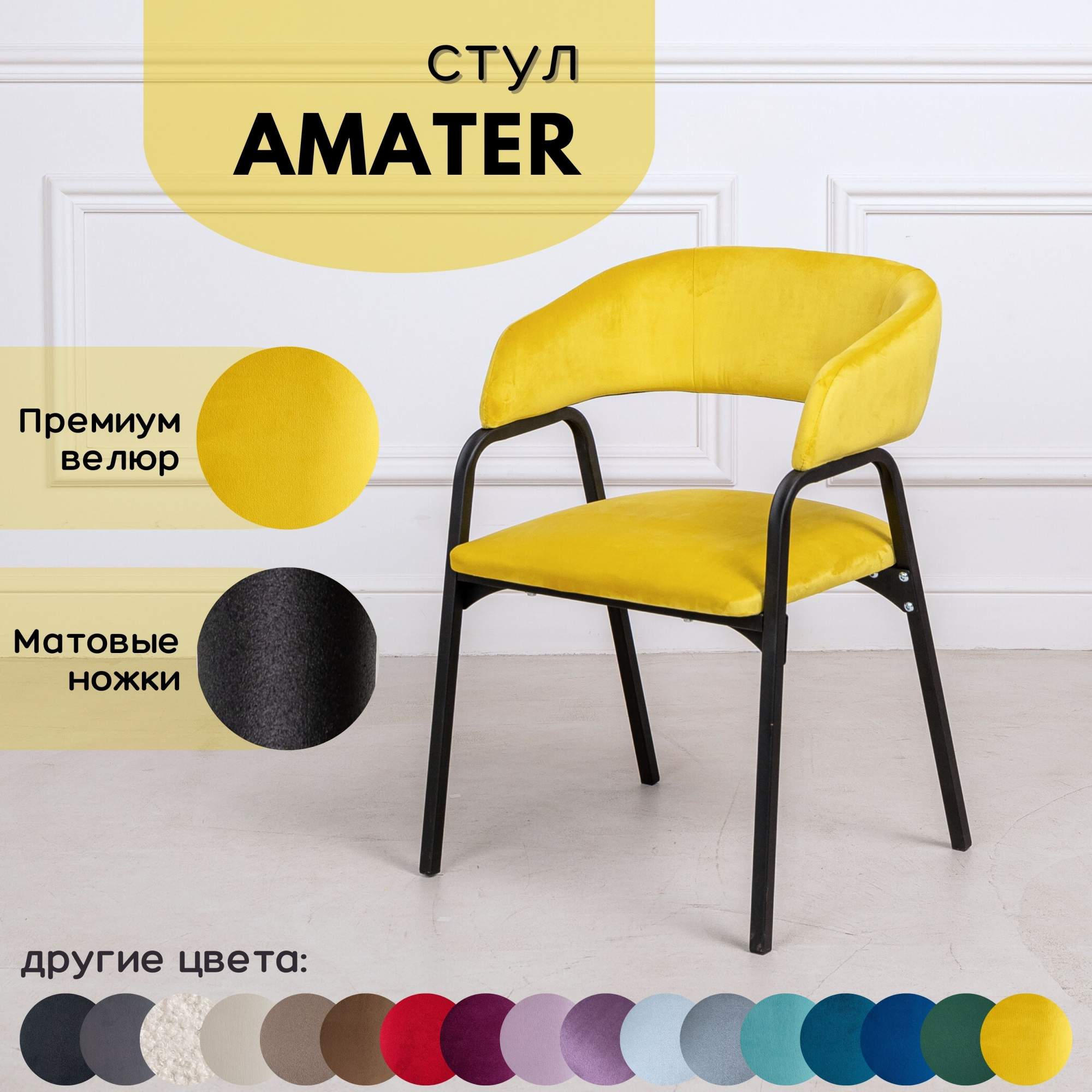 Стулья для кухни Stuler chairs Amater 1 шт, Желтый велюр/черные матовые ножки