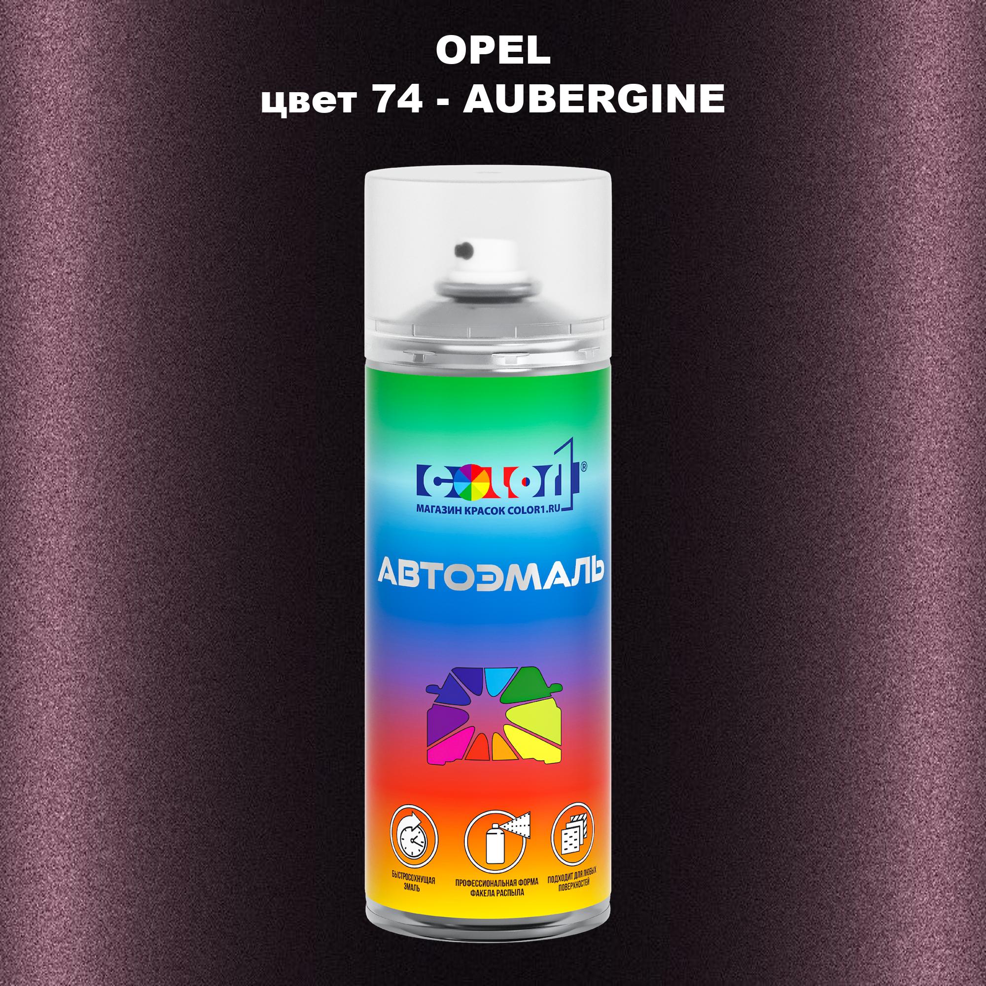 

Аэрозольная краска COLOR1 для OPEL, цвет 74 - AUBERGINE, Прозрачный