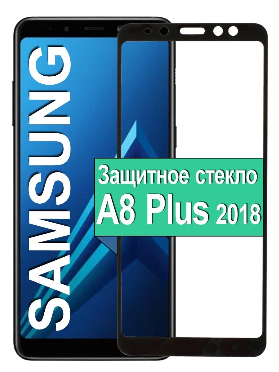 

Защитное стекло на Samsung Galaxy A8 Plus 2018 с рамкой, черный