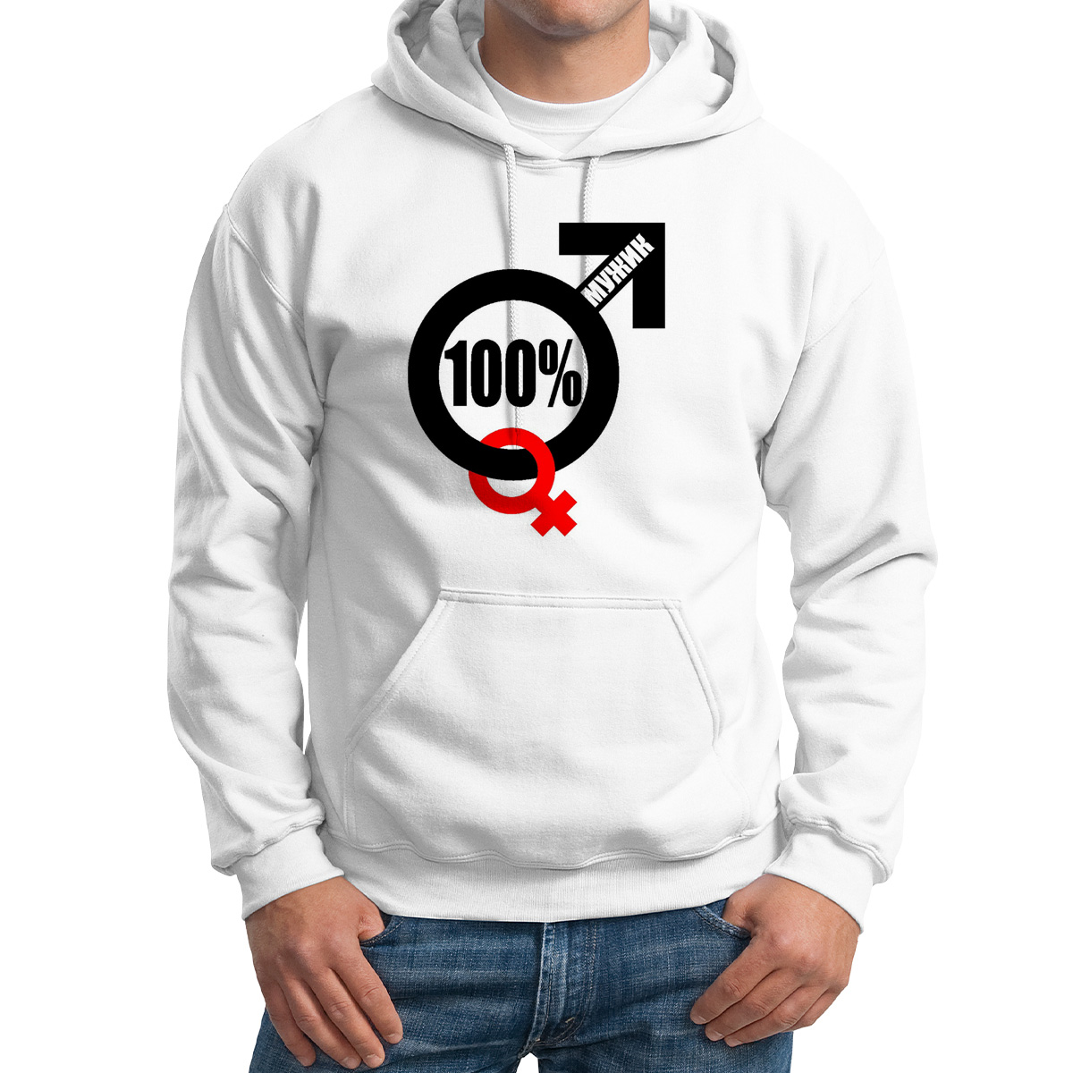 

Худи унисекс CoolPodarok 100 мужик белое 50 RU, Белый, M0114471