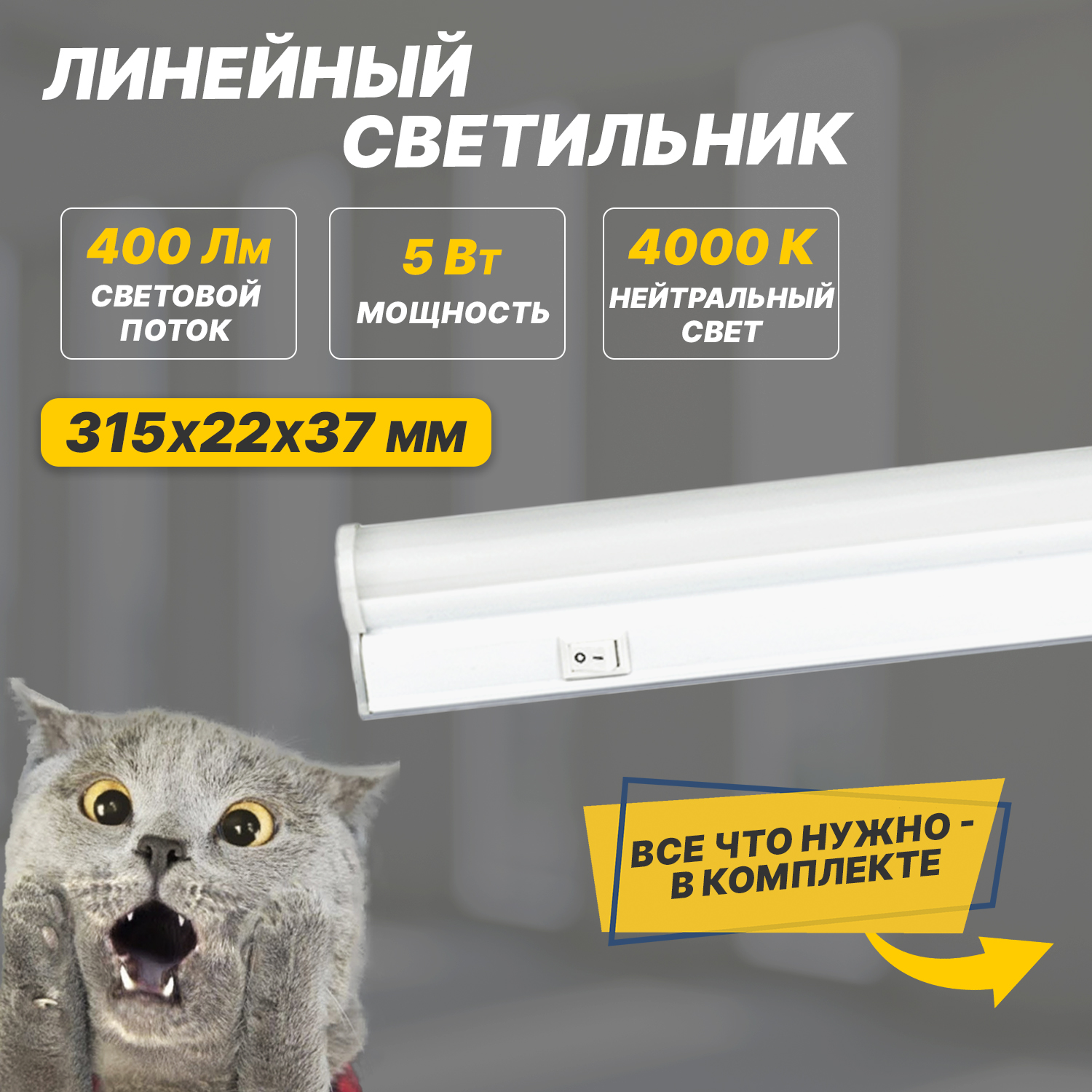 Светильник светодиодный линейный REXANT T5-01 5 Вт 400 Лм 4000 K IP20 315 мм