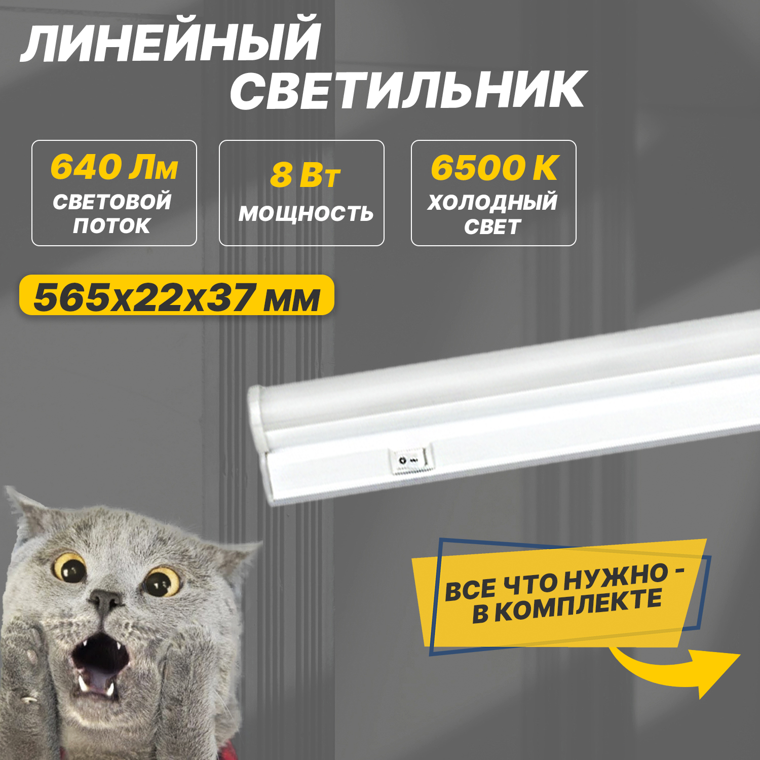 Светильник светодиодный линейный REXANT T5-01 8 Вт 640 Лм 6500 K IP20 564 мм