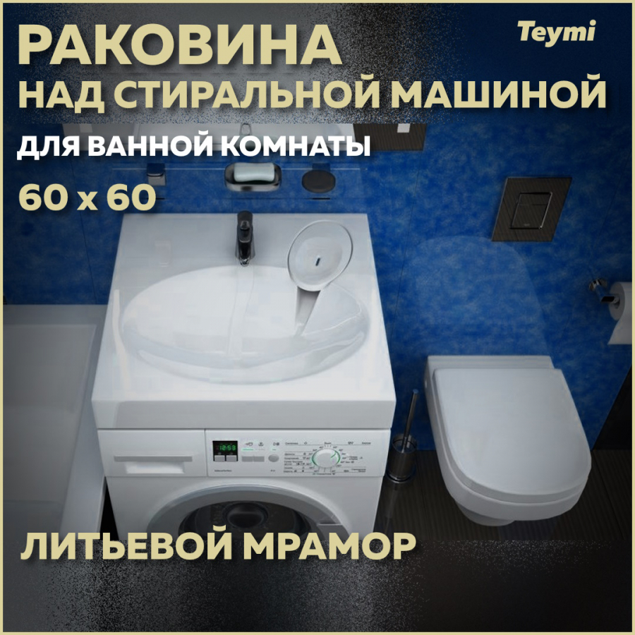 Раковина над стиральной машиной Teymi Lori Pro 60х60, литьевой мрамор T50412