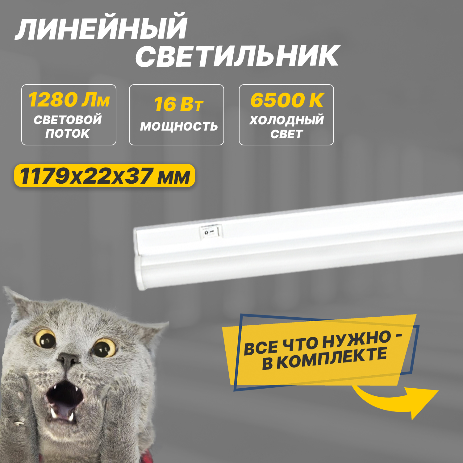 Светильник светодиодный линейный REXANT T5-01 16 Вт 1280 Лм 6500 K IP20 1179 мм