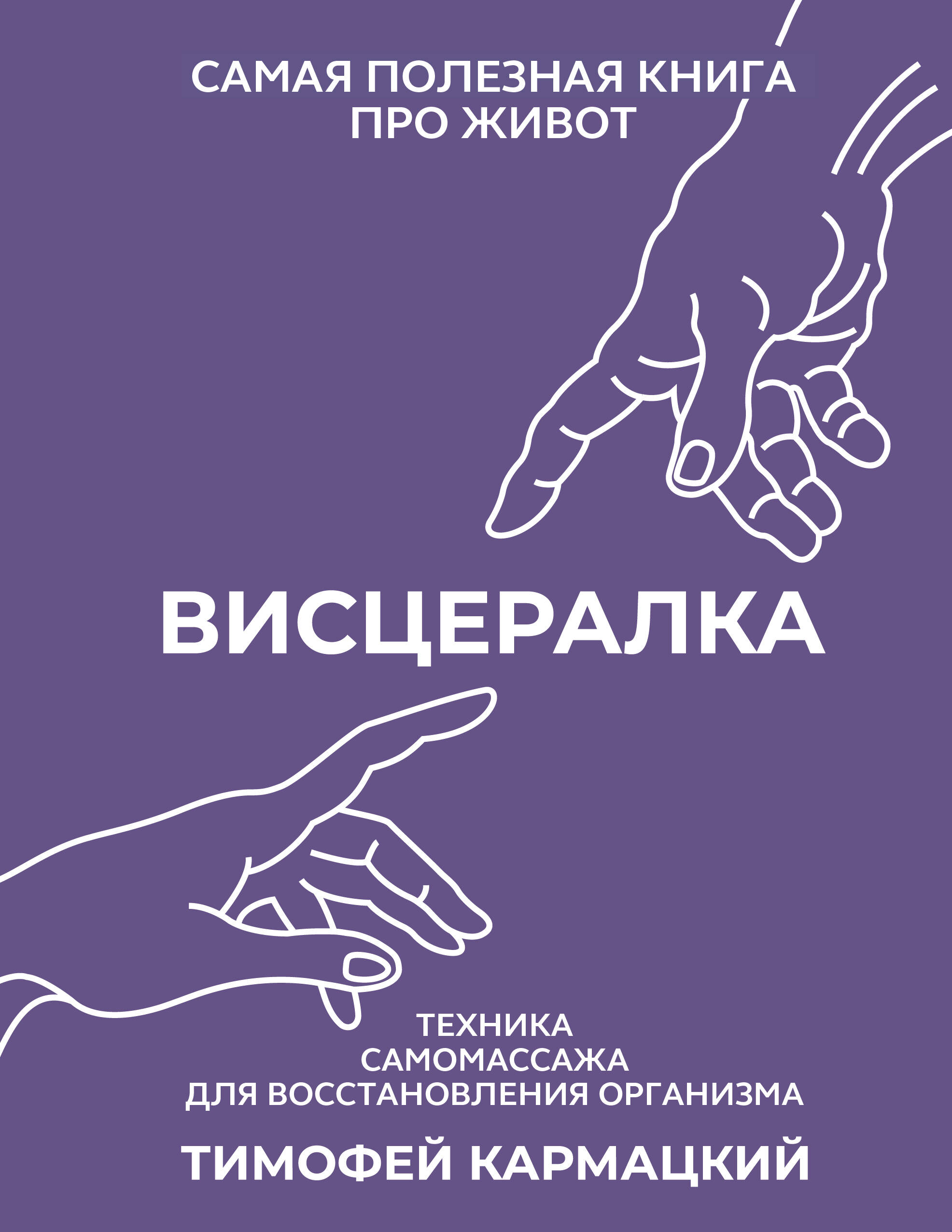 

Висцералка