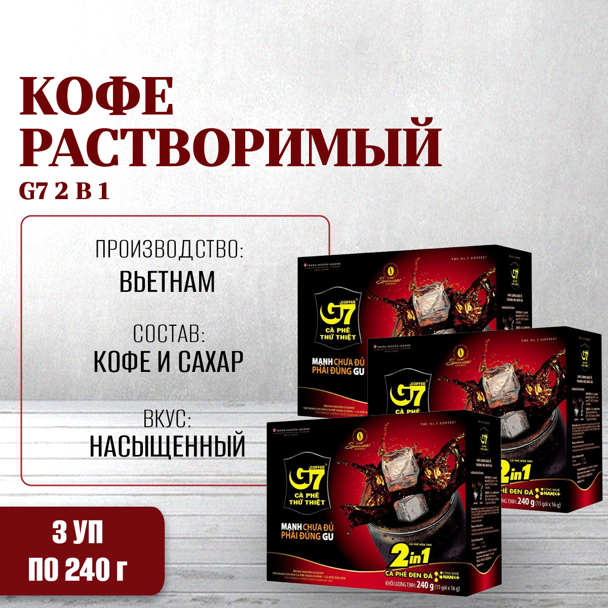 Кофе растворимый Trung Nguyen G7 2 в 1, 3 упаковки по 15 шт