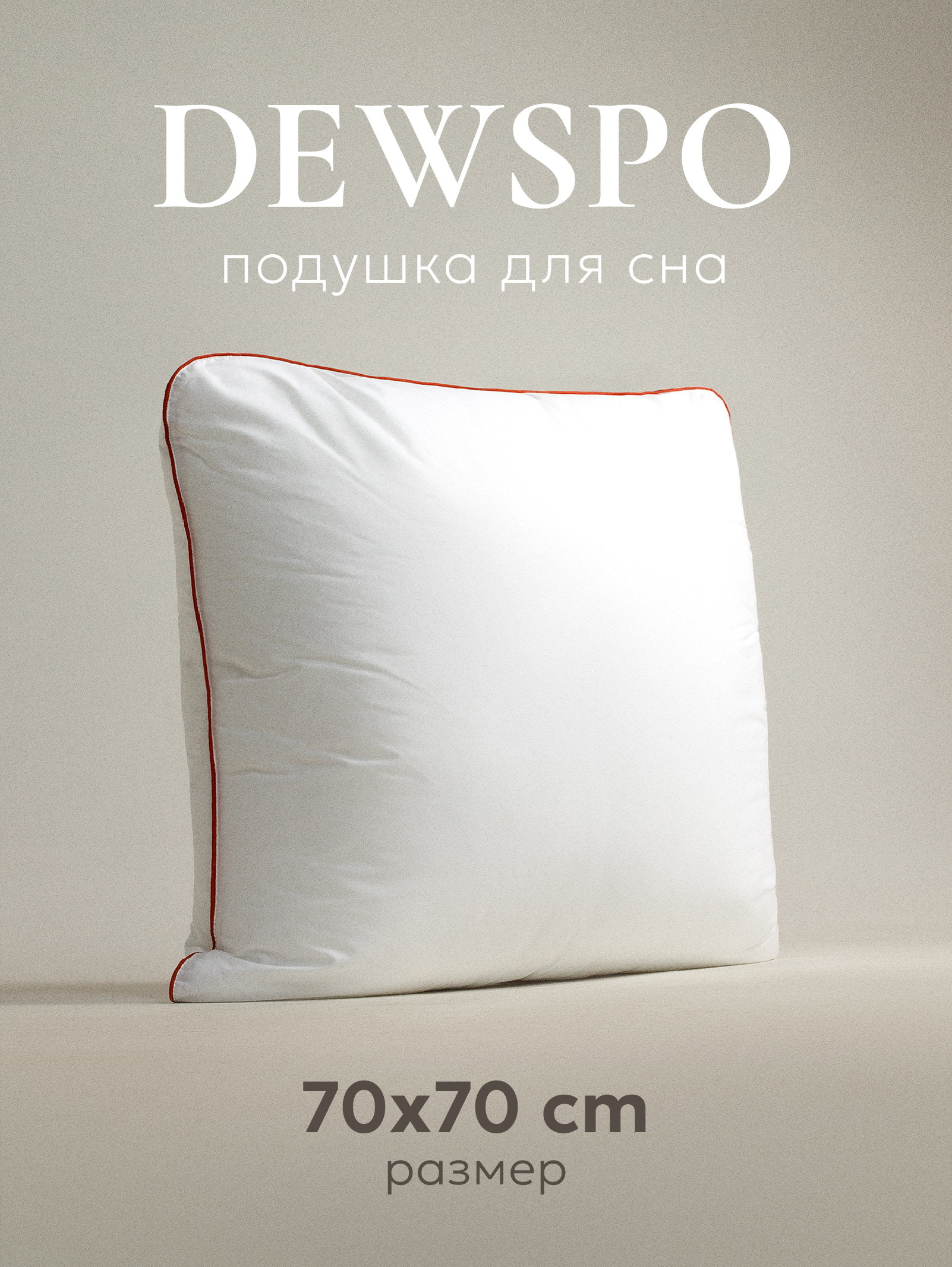 Подушка ESPERA CLASSIC DEWSPO 70х70 см, ЕС-5744