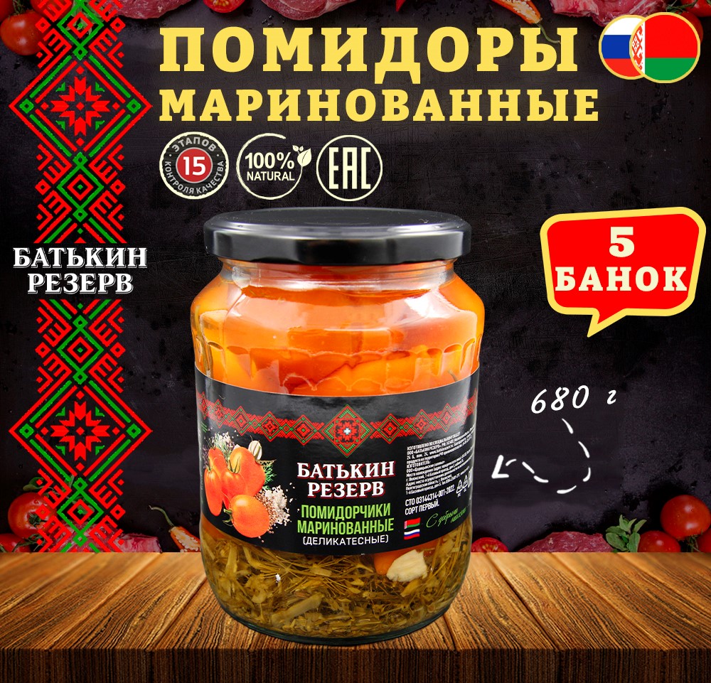 

Помидоры маринованные Батькин резерв деликатесные, 5 шт по 680 г, помидоры БР