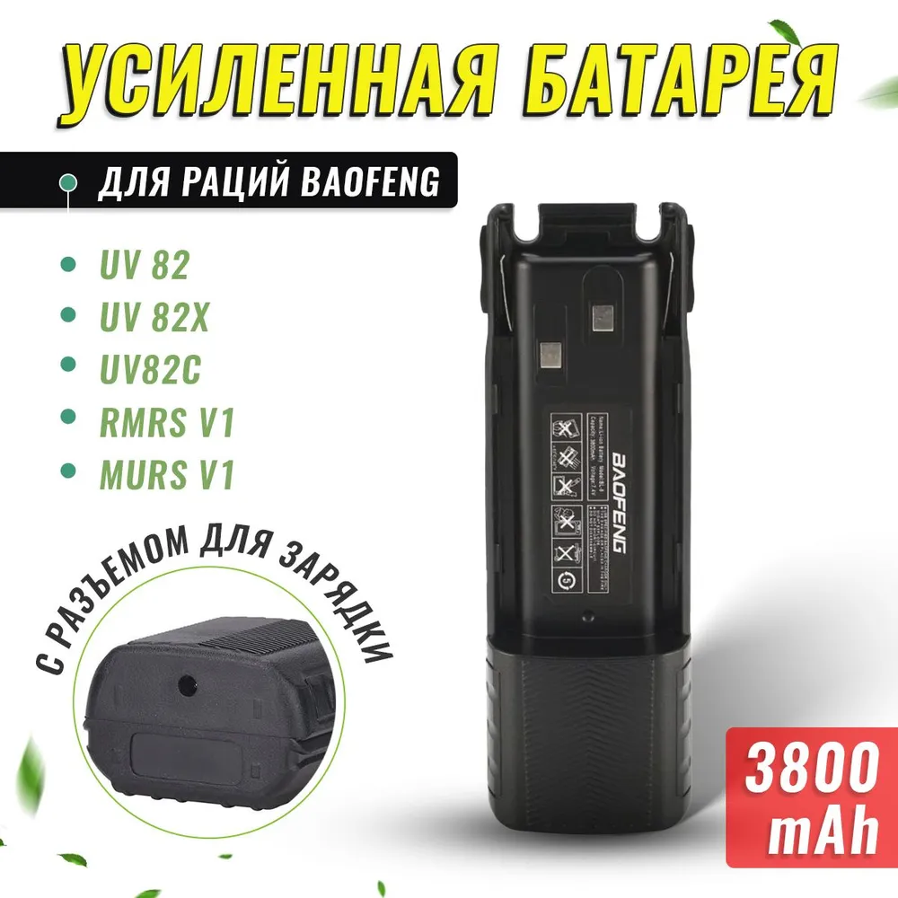 Аккумулятор для радиостанции Baofeng UV-82 (3800mAh)