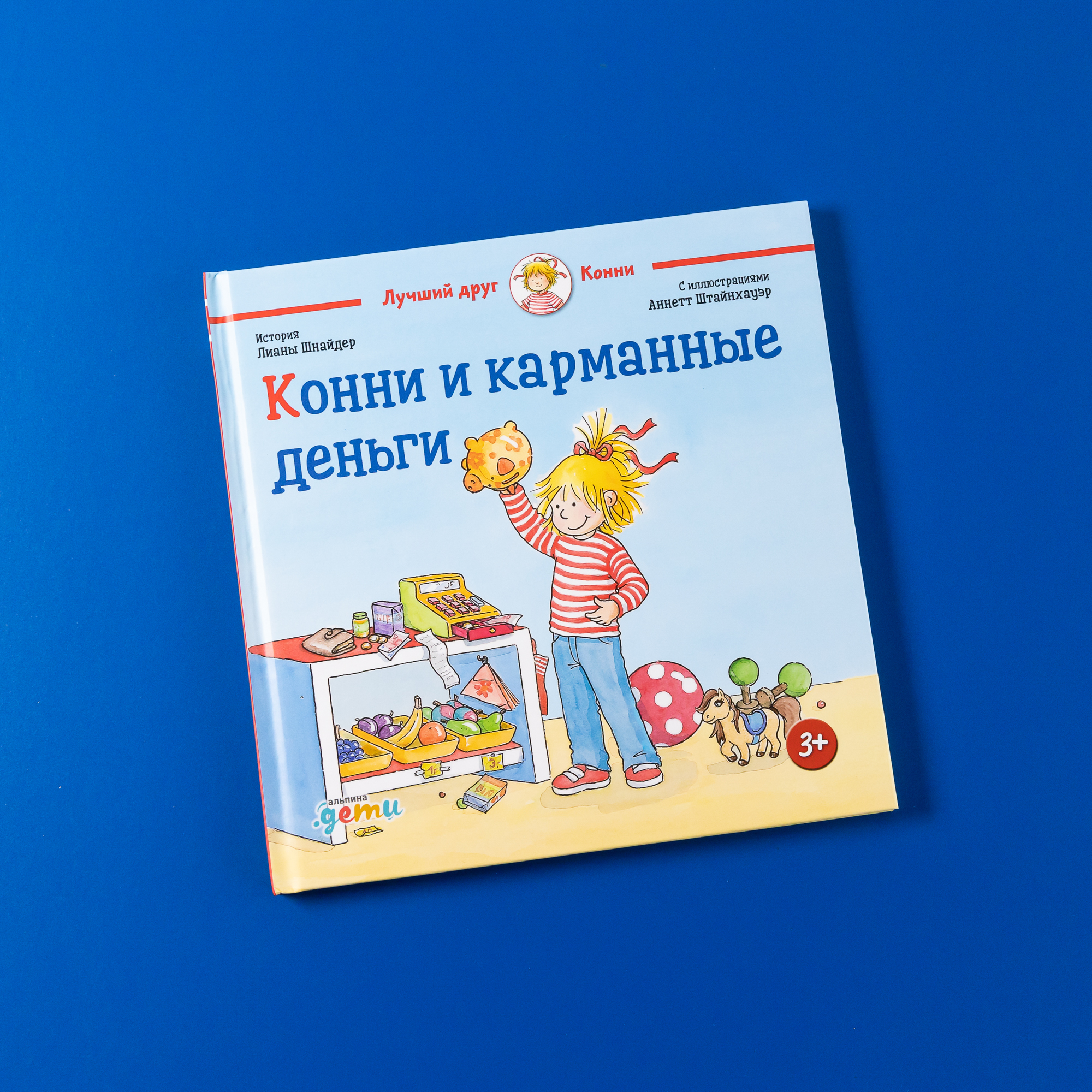 

Конни и карманные деньги