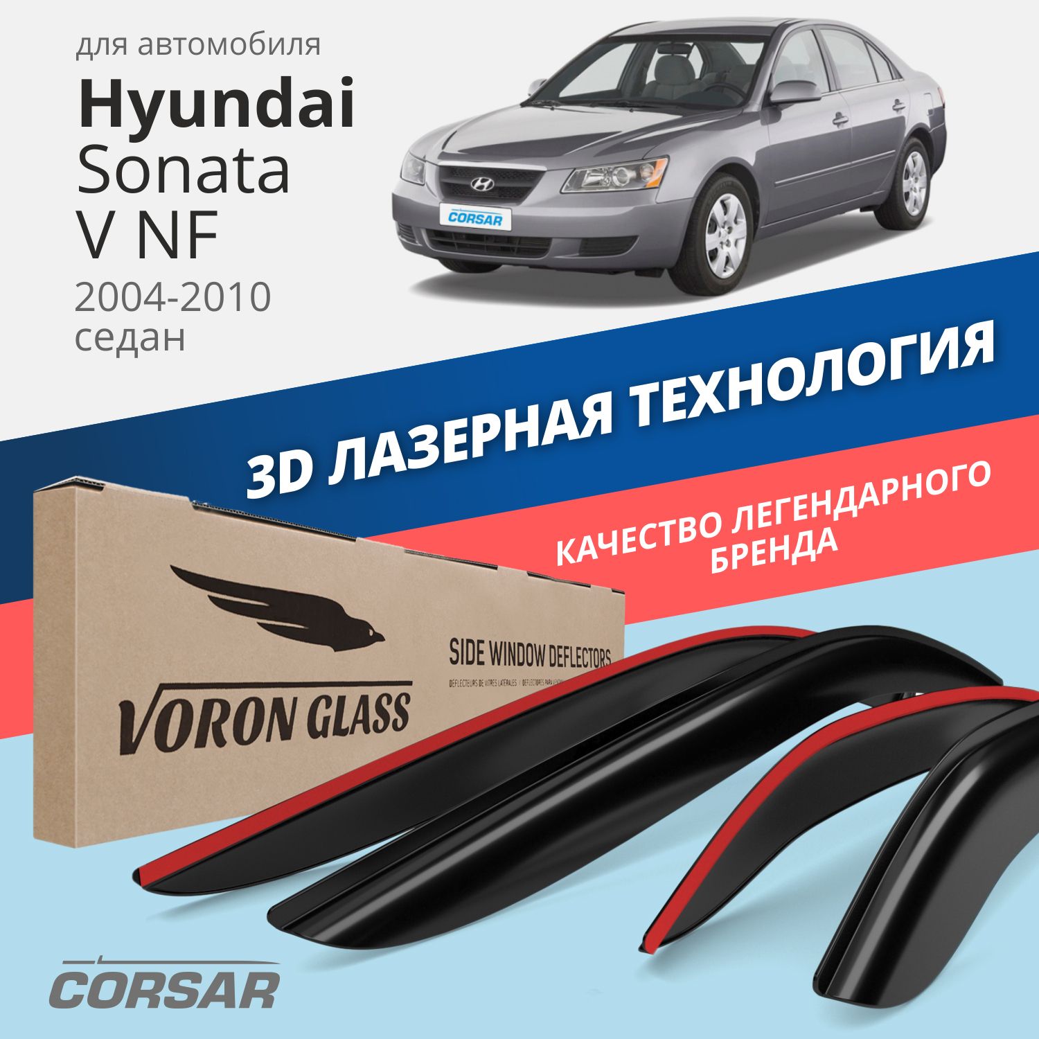 

Дефлекторы Voron Glass серия Corsar для Hyundai Sonata V NF 2004-10/седан/накладные/4 шт., дефлекторы на окна CORSAR Hyundai Sonata V (NF) 2004-2010, комплект 4шт, DEF00521