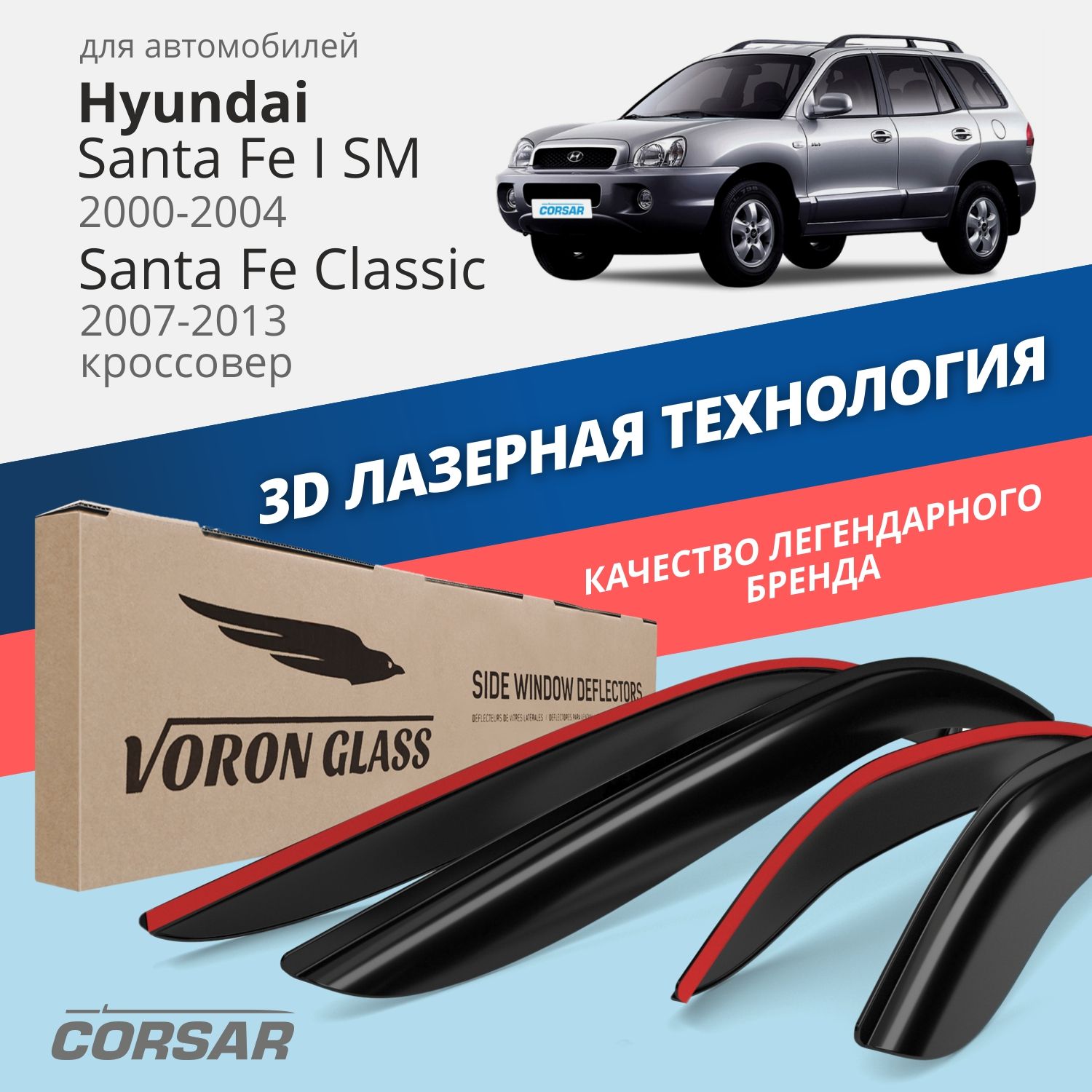 

Дефлекторы VG Corsar для Hyundai Santa Fe I(SM) 2000-04/Santa Fe Classic 2007-13/нак./4 шт, дефлекторы на окна CORSAR Hyundai Santa Fe I (SM) 2000-2004,Santa Fe Classic 2007-2013 DEF00516