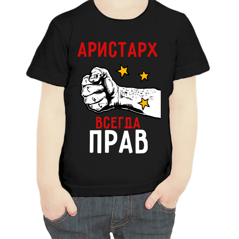 

Футболка мальчику черная 30 р-р Аристарх всегда прав 2, Черный, fdm_aristarh_vsegda_prav_2