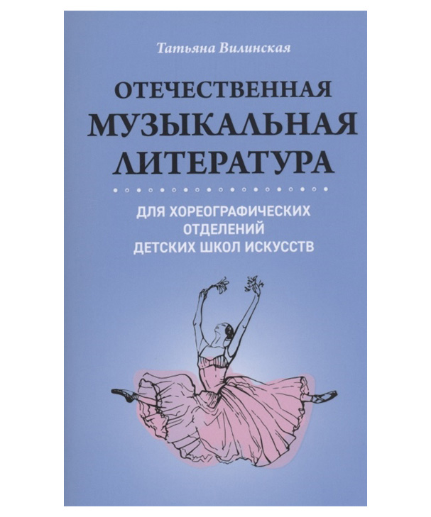 

Книга Отечественная музыкальная литература для хореографических отделений ДШИ, Феникс, 9785222349823