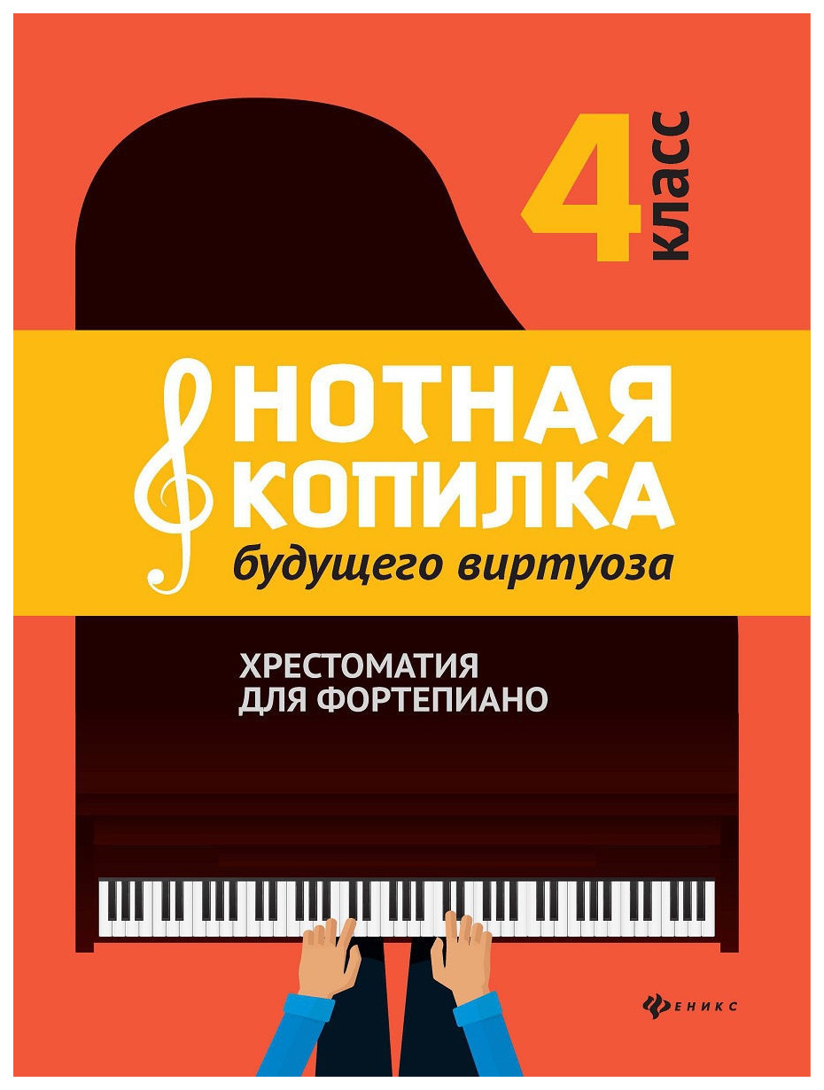 

Нотная копилка будущего виртуоза. 4 класс, издательство "Феникс", 9790660036167