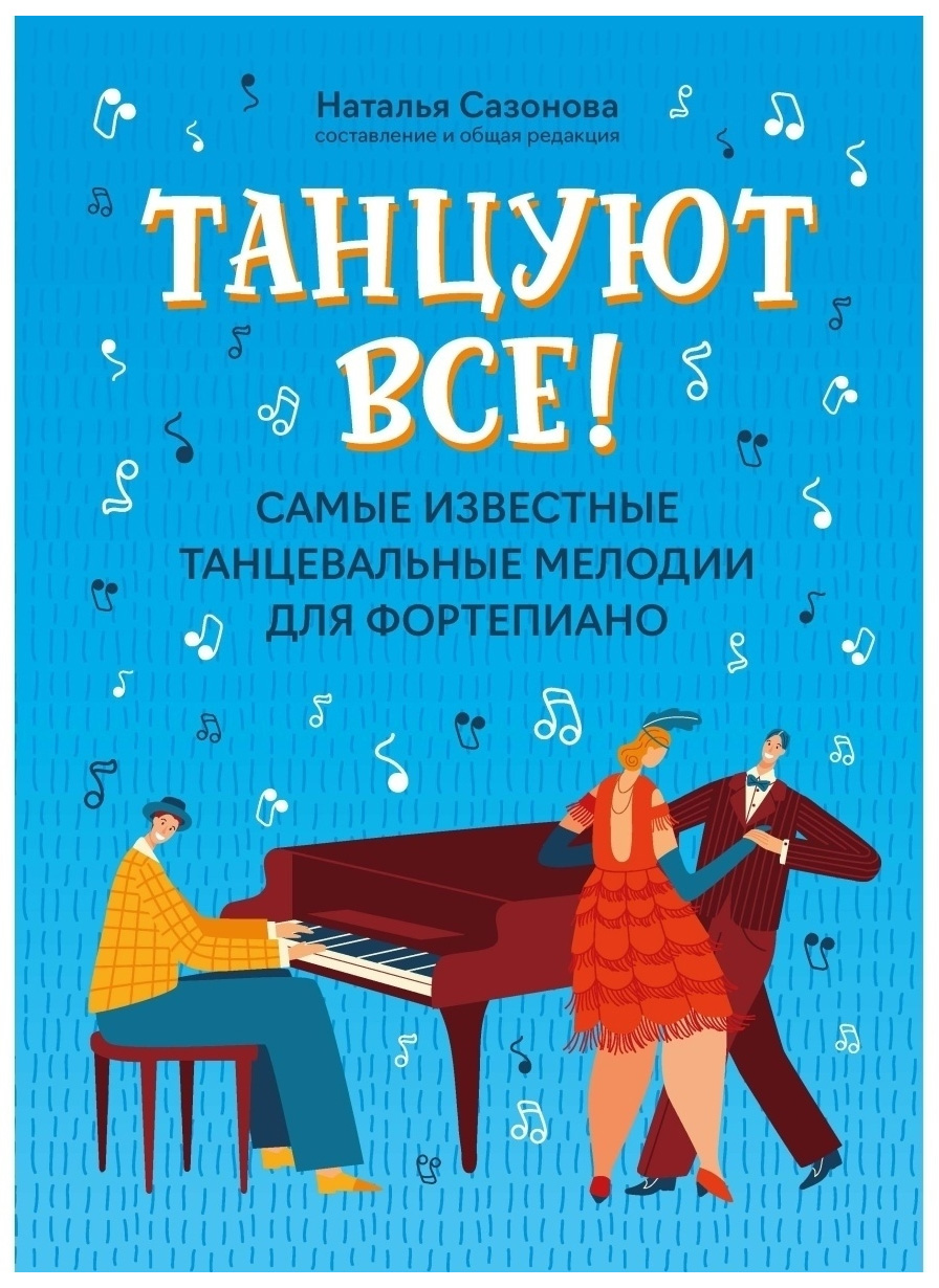 

Книга Танцуют все! Самые известные танцевальные мелодии для фортепиано,…, 9790660037218