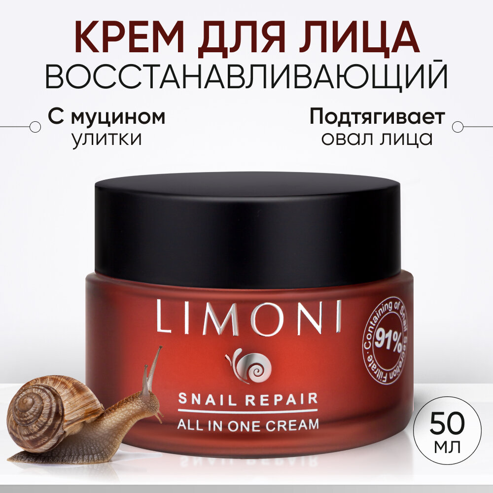 Крем для лица LIMONI с муцином улитки 50 мл 1735₽