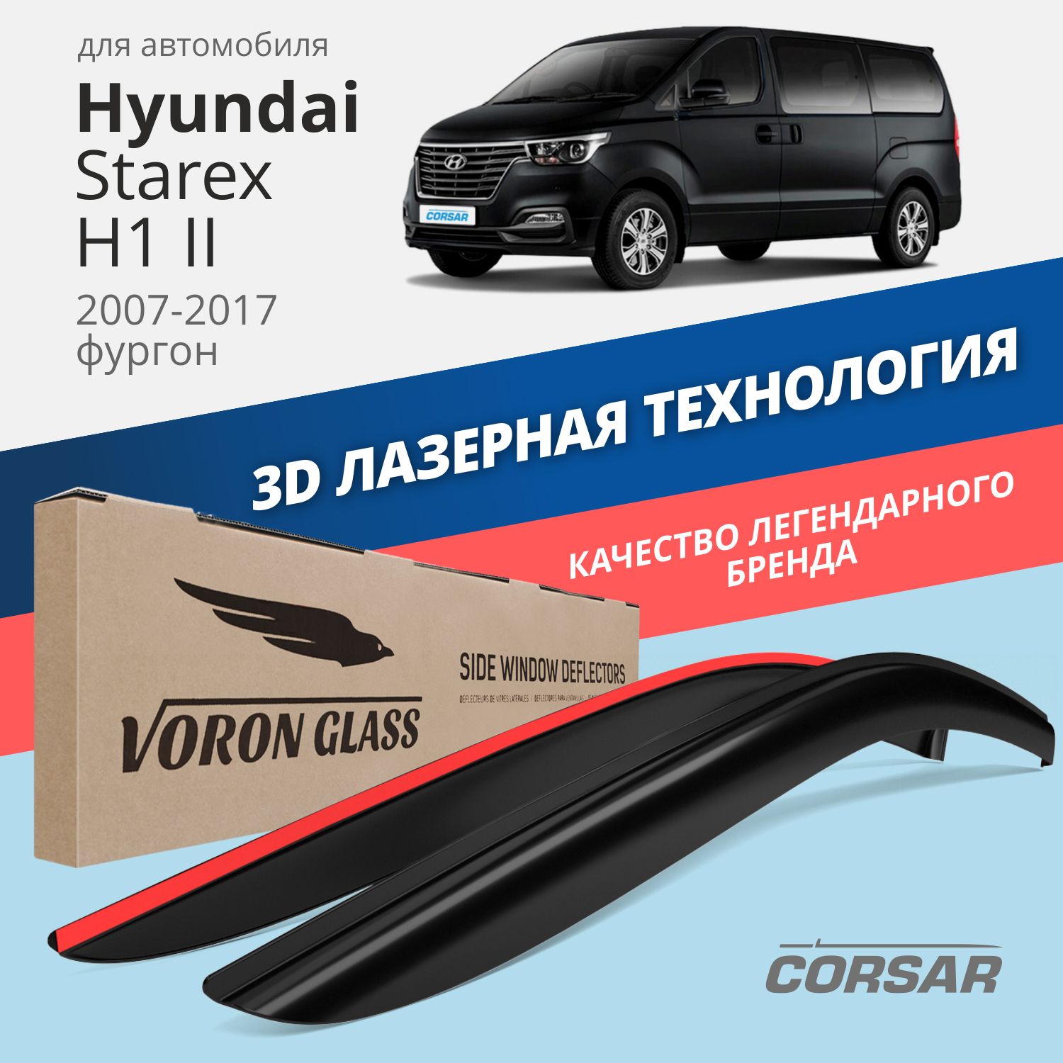 

Дефлекторы окон Voron Glass серия Corsar для Hyundai Starex H1 II 2007-17/накладные/2 шт., дефлекторы на окна CORSAR Hyundai STAREX(H1) II 2007-н,в,, комплект 2шт, DEF00825