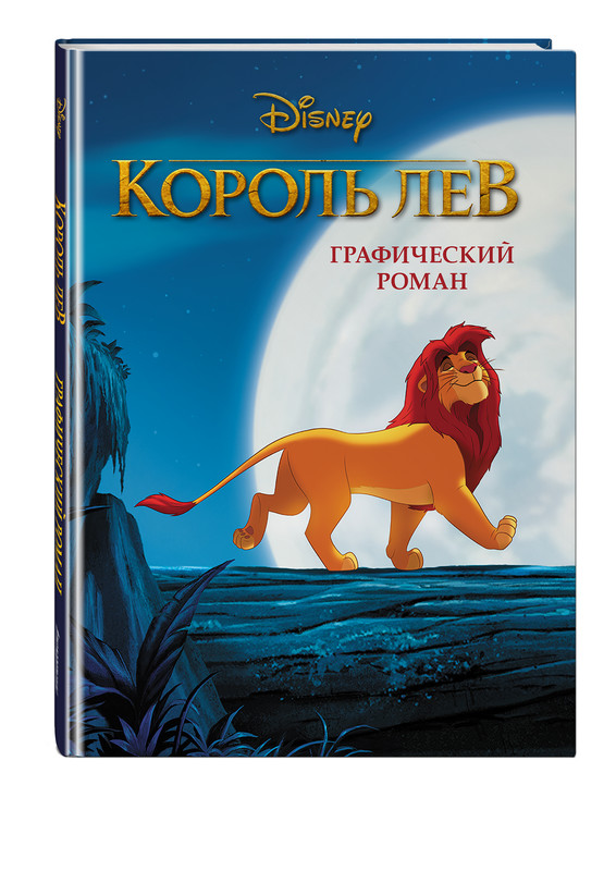 

Король Лев. Графический роман (новое оформление)