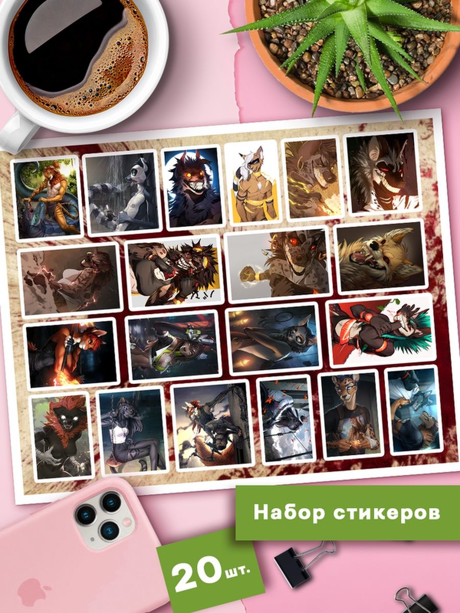 

Наклейки Клейкие Наклейки Furry Брутальные опасные SHNA_010_20x25