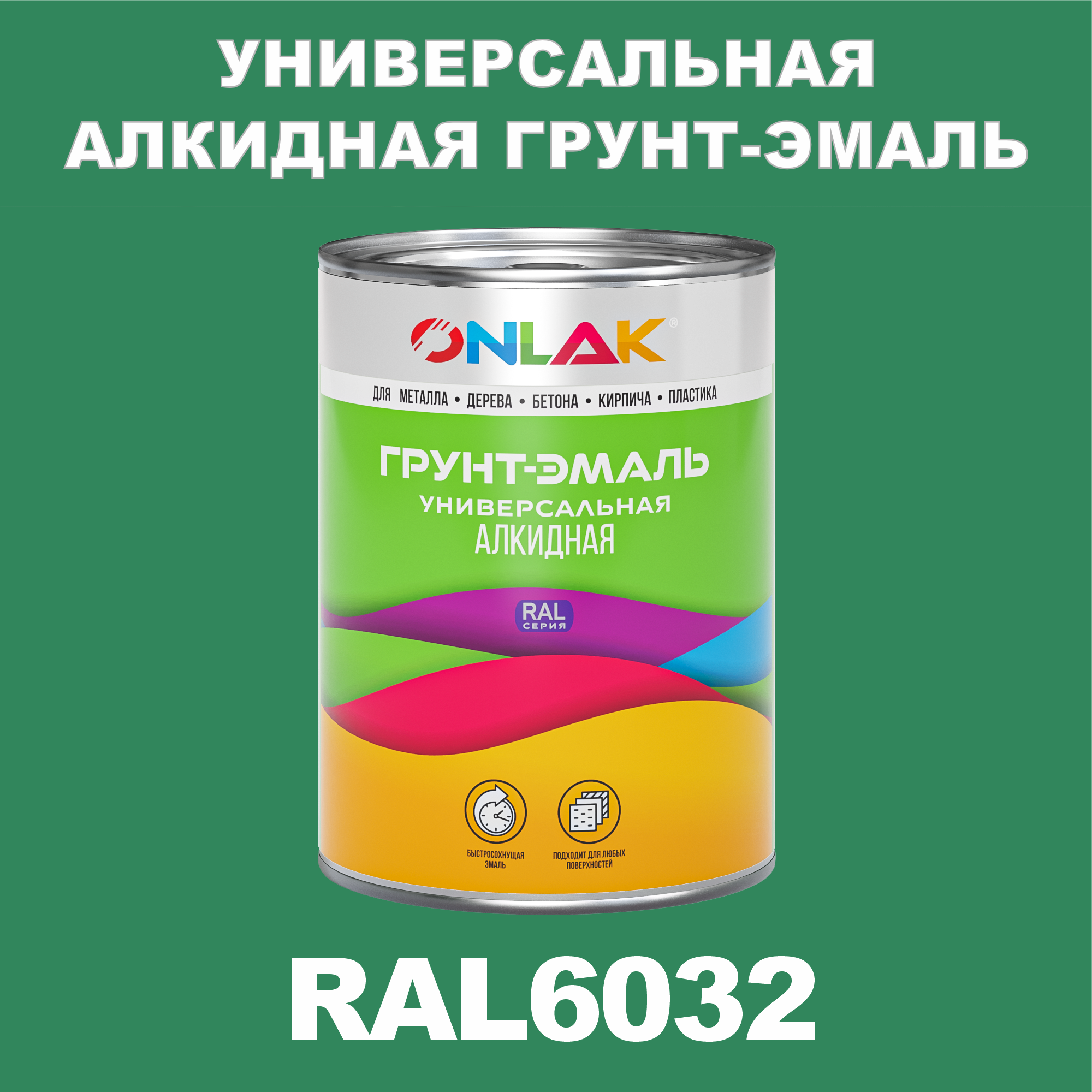 Грунт-эмаль ONLAK 1К RAL6032 антикоррозионная алкидная по металлу по ржавчине 1 кг